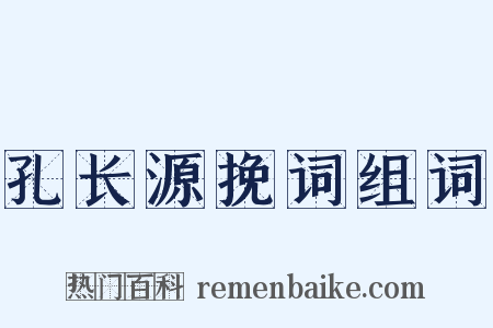孔长源挽词组词是什么意思的图片